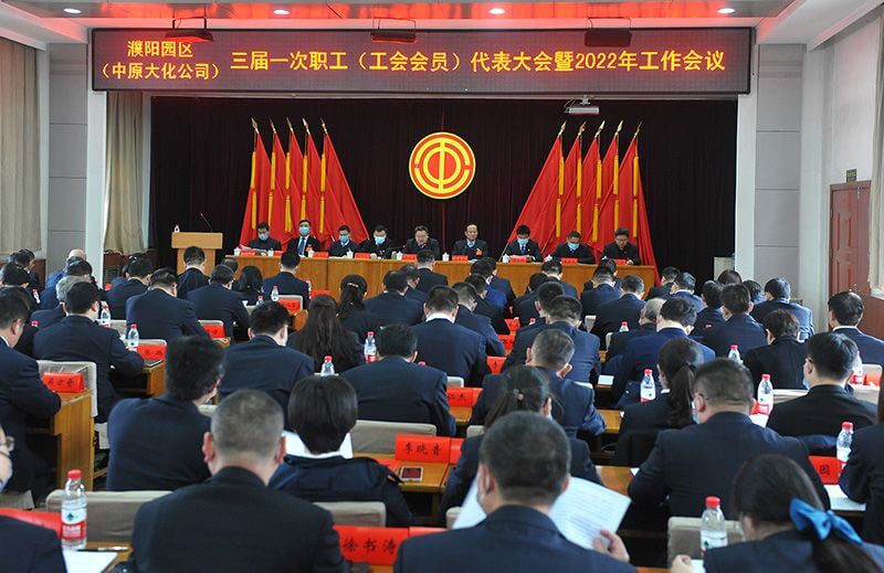 濮阳园区（QY千亿国际公司）三届一次职工（工会会员）代表大会暨2022年工作会议隆重召开