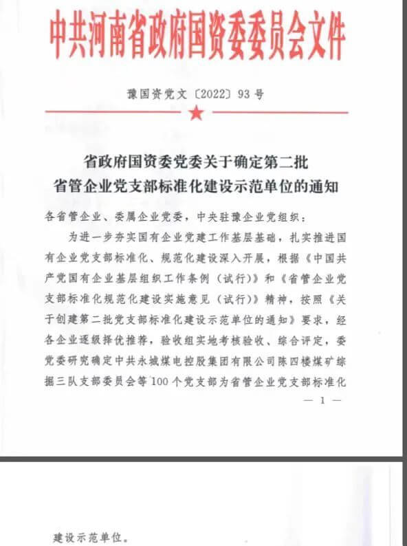 QY千亿国际保卫武装部党支部获评“省管企业党支部标准化建设示范单位”
