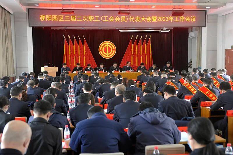 濮阳园区（QY千亿国际公司）三届二次职工（工会会员）代表大会暨2023年工作会议隆重召开