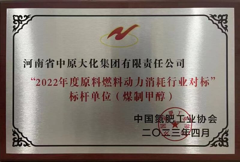 QY千亿国际荣获煤制甲醇行业能耗标杆单位