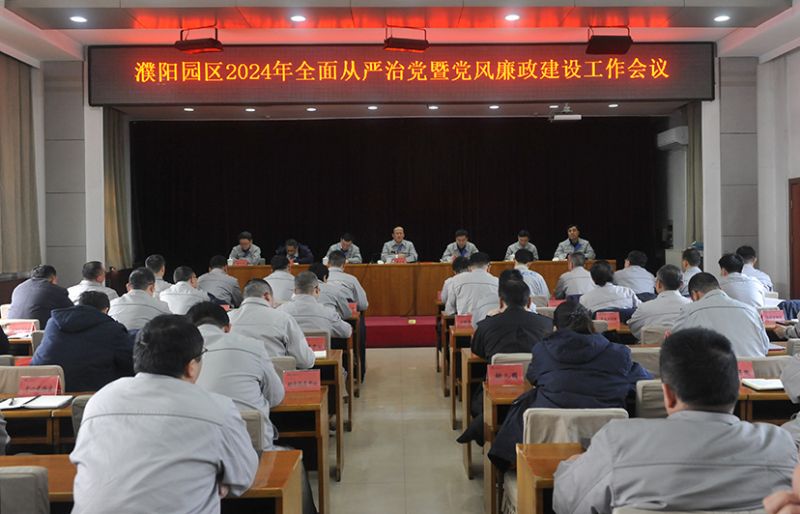 濮阳园区召开全面从严治党暨党风廉政建设工作会议和春节期间安全稳定、值班值守工作部署会议