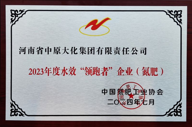 QY千亿国际获氮肥行业水效“领跑者”称号